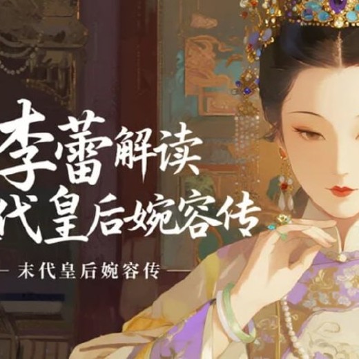李蕾解读末代皇后婉容传,紫禁城中的悲剧人生与时代缩影 李蕾解读末代皇后婉容传,紫禁城中的悲剧人生与时代缩影封面