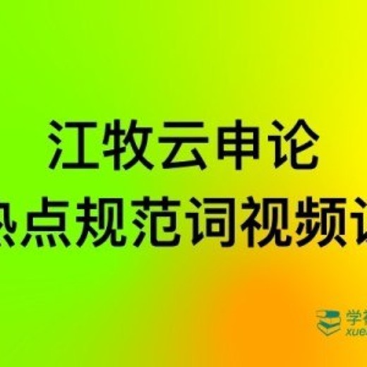江牧云申论热点规范词视频课封面