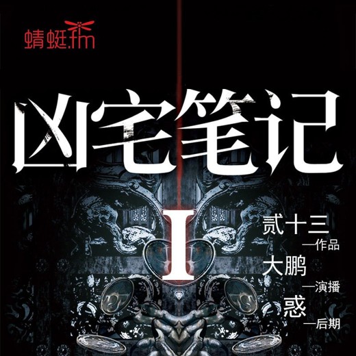凶宅笔记（顾辰&瞳音）贰十三原著，凶宅系列开山作_多人有声剧封面