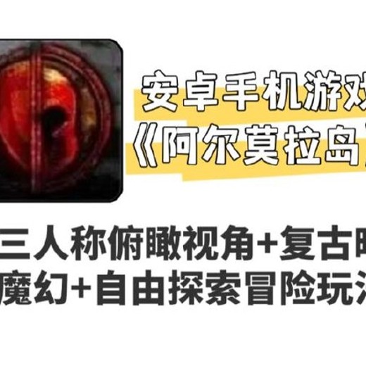 阿尔莫拉岛》安卓完整解锁版，俯视视角+复古暗黑魔幻+自由探索冒险封面