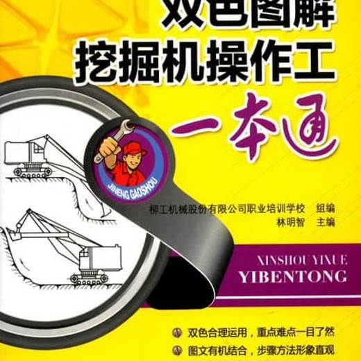 男孩子最爱！一图看懂挖掘机！双色图解挖掘机操作工一本通首创”步骤图解+双色标注”教学法，复杂操作一看就会！封面