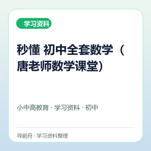 秒懂 初中全套数学(唐老师数学课堂) 秒懂 初中全套数学(唐老师数学课堂)封面