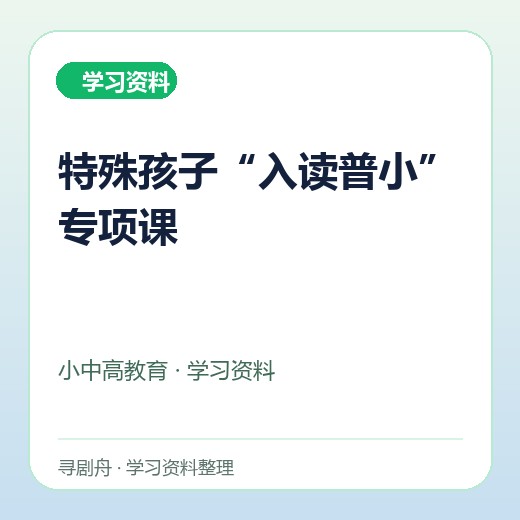特殊孩子“入读普小”专项课 特殊孩子“入读普小”专项课封面