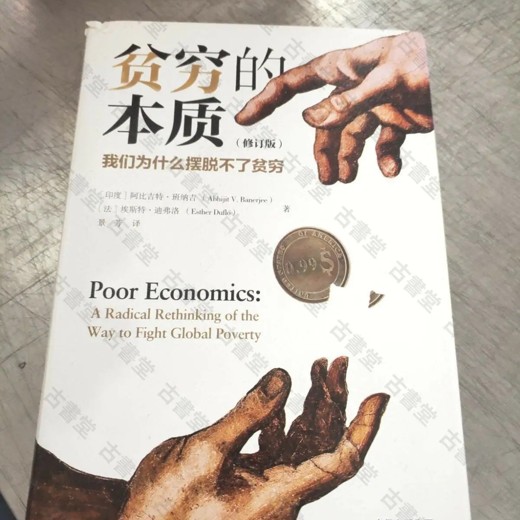贫穷的本质：我们为什么摆脱不了贫穷(修订版)封面