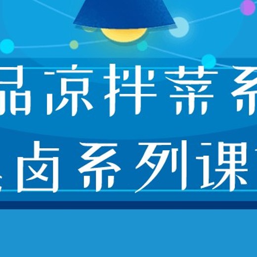 美食精品凉拌菜系列|热卤系列课程封面