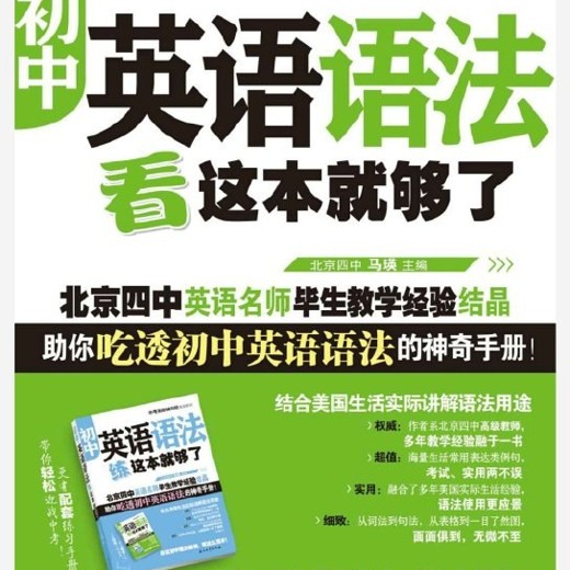 北京四中英语名师毕生教学经验结晶助你吃透初中英语语法的神奇手册封面