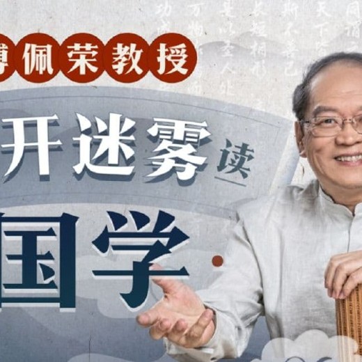 傅佩荣教授拨开迷雾读国学(完结)封面