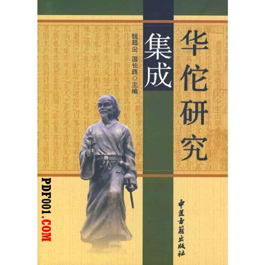 亳州历史文化丛书华佗医药传承与创新封面