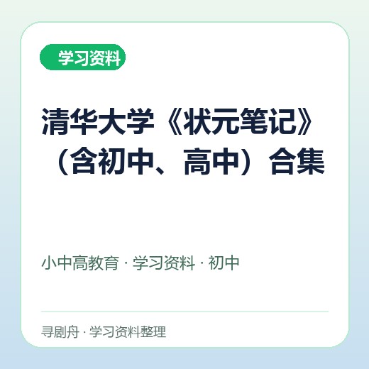 清华大学《状元笔记》(含初中、高中)合集 清华大学《状元笔记》(含初中、高中)合集封面