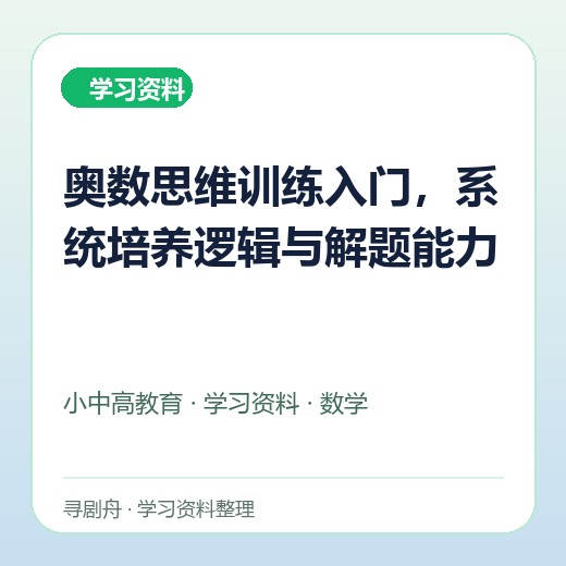 奥数思维训练入门,系统培养逻辑与解题能力 奥数思维训练入门,系统培养逻辑与解题能力封面