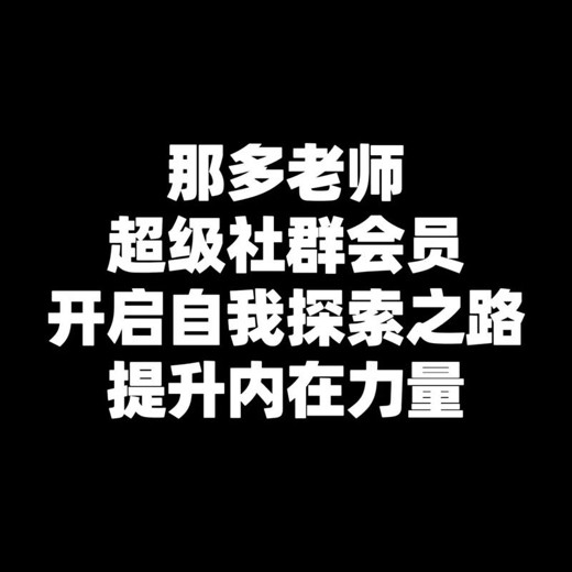 那多老师超级社群会员：开启自我探索之路，提升内在力量封面