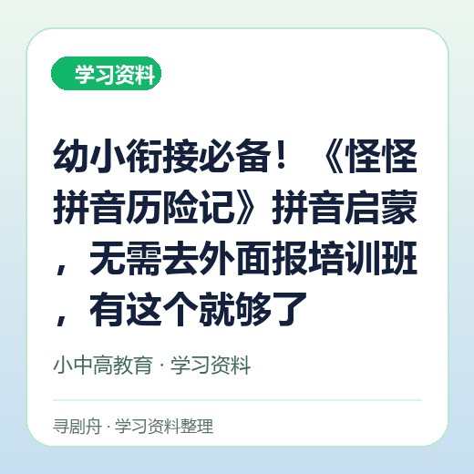 幼小衔接必备!《怪怪拼音历险记》拼音启蒙,无需去外面报培训班,有这个就够了 幼小衔接必备!《怪怪拼音历险记》拼音启蒙,无需去外面报培训班,有这个就够了封面