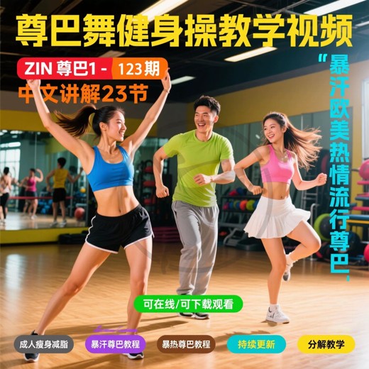 全身暴汗健身视频教程封面