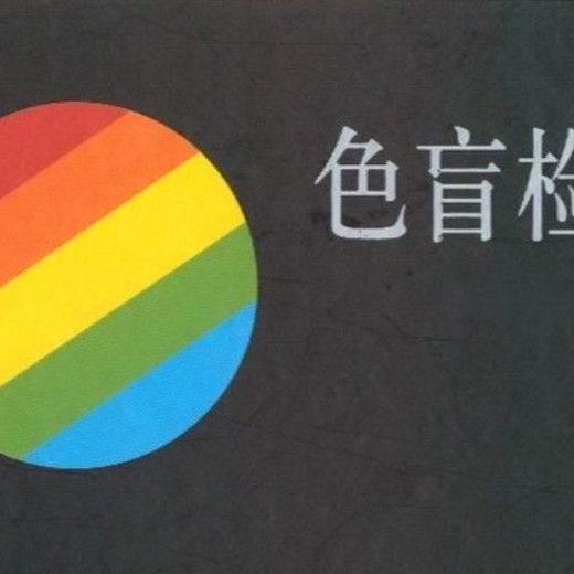 色弱色盲检测套图册全版本大合集附答案封面