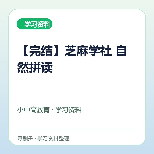 【完结】芝麻学社 自然拼读 【完结】芝麻学社 自然拼读封面