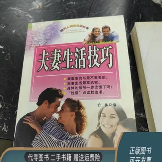 夫妻生活手册》：婚姻经营实用指南封面