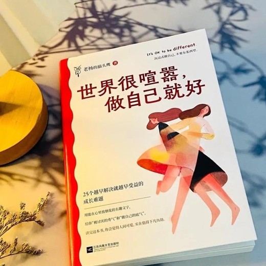 强烈安利这本“反内耗神器”世界很喧嚣,做自己就好 强烈安利这本“反内耗神器”世界很喧嚣,做自己就好封面