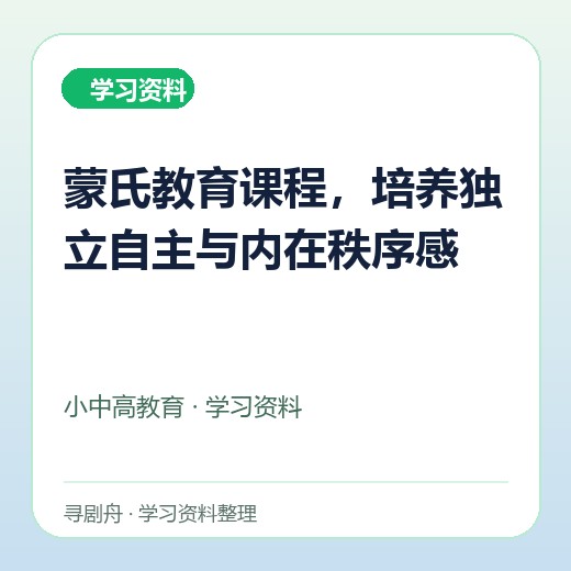 蒙氏教育课程,培养独立自主与内在秩序感 蒙氏教育课程,培养独立自主与内在秩序感封面