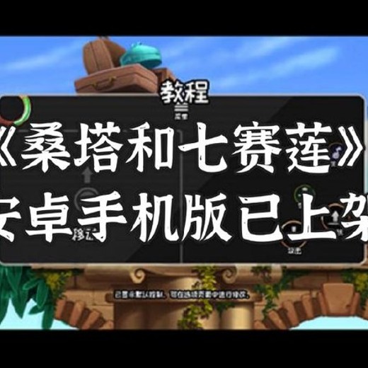 桑塔和七赛莲》安卓完整版下载，横版冒险解谜手游，探索魔法世界封面