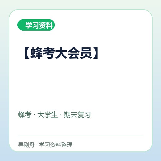 【蜂考大会员】封面