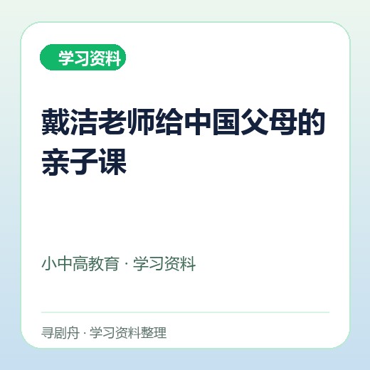 戴洁老师给中国父母的亲子课 戴洁老师给中国父母的亲子课封面