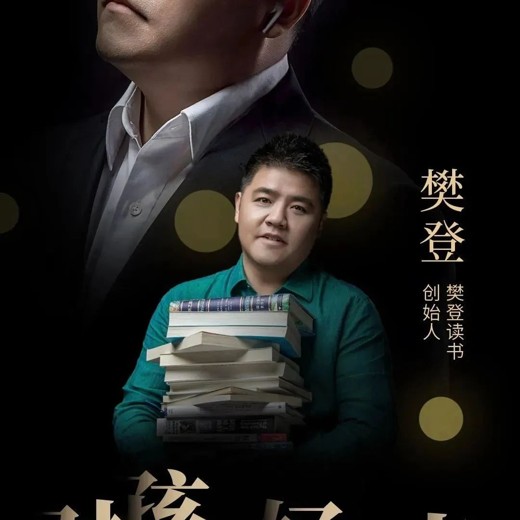 樊登高效阅读必修课封面
