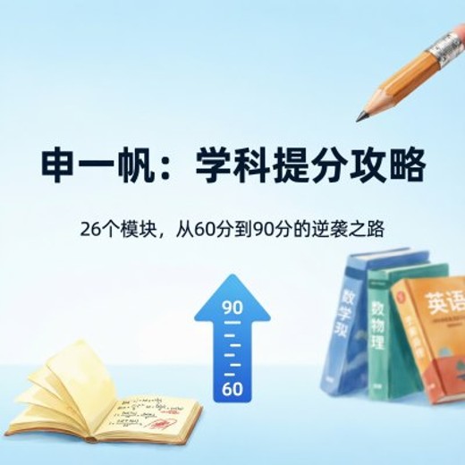申一帆-学科提分攻略（完结）封面