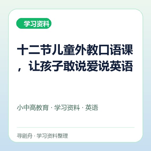 十二节儿童外教口语课,让孩子敢说爱说英语 十二节儿童外教口语课,让孩子敢说爱说英语封面