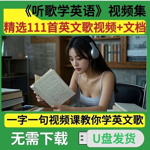 英语教书老师带你听歌学英语封面