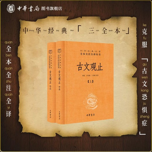 给孩子精讲古文观止[全三册]封面
