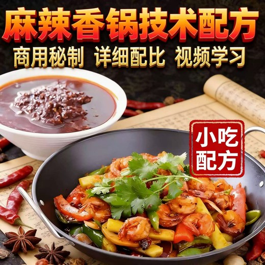 麻辣香锅配方制作教学封面