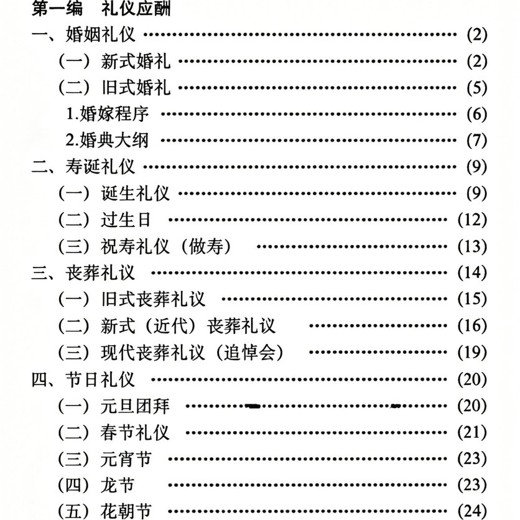 民间实用社交应酬大全:传统人情往来实用宝典 民间实用社交应酬大全:传统人情往来实用宝典封面