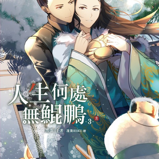 快乐书单:无限人生书单第三季 快乐书单:无限人生书单第三季封面