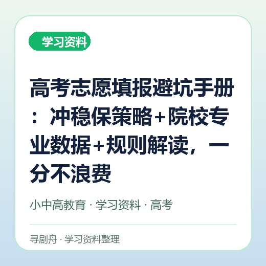 高考志愿填报避坑手册:冲稳保策略+院校专业数据+规则解读,一分不浪费 高考志愿填报避坑手册:冲稳保策略+院校专业数据+规则解读,一分不浪费封面