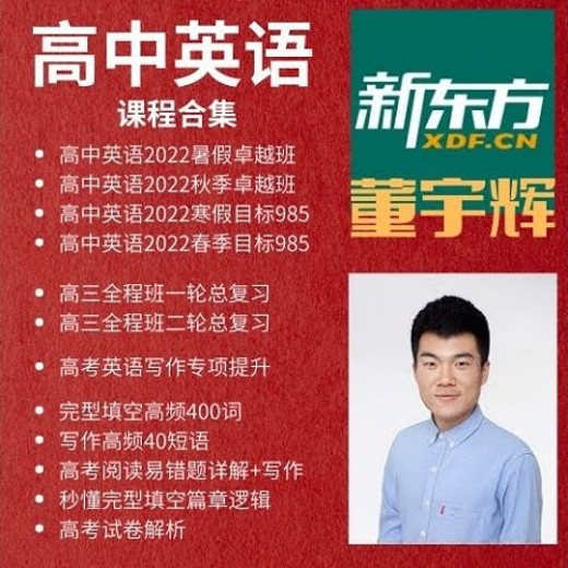董宇辉英语高中英语暑假班卓越班封面