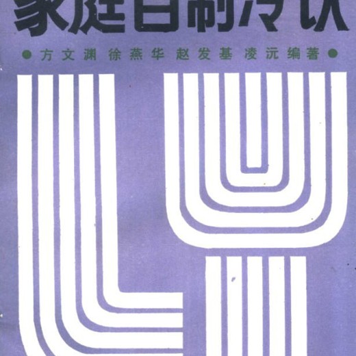 家庭自制冷饮:居家自制解暑甜品实用教程 家庭自制冷饮:居家自制解暑甜品实用教程封面