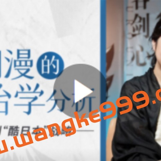 潘妮妮-经典日漫的政治学分析（完结）封面