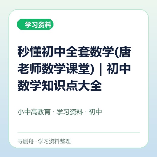 秒懂初中全套数学(唐老师数学课堂)|初中数学知识点大全 秒懂初中全套数学(唐老师数学课堂)|初中数学知识点大全封面