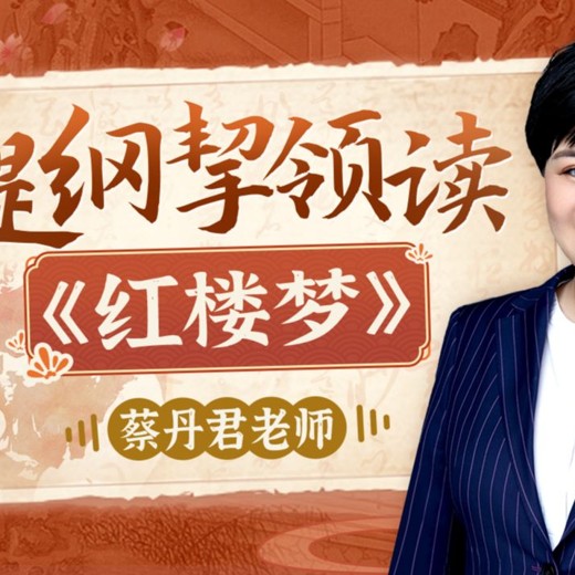 人大蔡丹君老师：提纲挈领读红楼梦封面