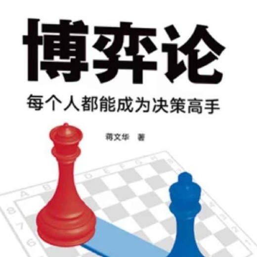 浙大蒋文华老师讲博弈论，用博弈思维破解生活决策难题封面