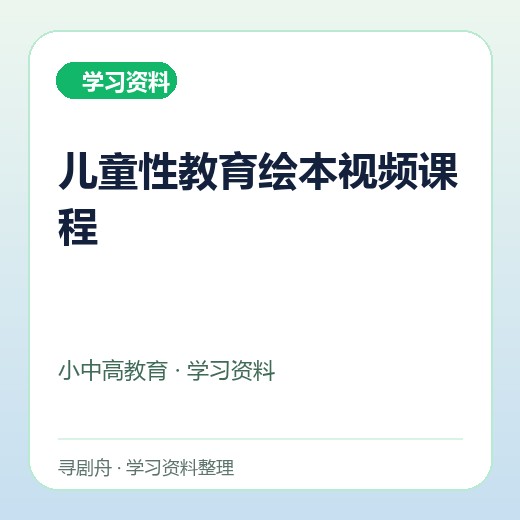 儿童性教育绘本视频课程 儿童性教育绘本视频课程封面
