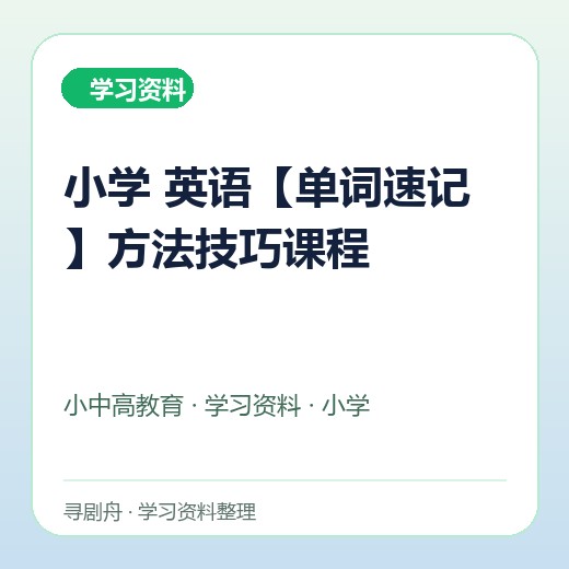 小学 英语【单词速记】方法技巧课程 小学 英语【单词速记】方法技巧课程封面