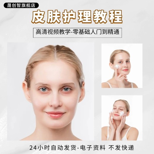 皮肤护理视频教程护肤洁面焕肤补水美白技巧美颜祛痘按摩手法教学 皮肤护理视频教程护肤洁面焕肤补水美白技巧美颜祛痘按摩手法教学封面