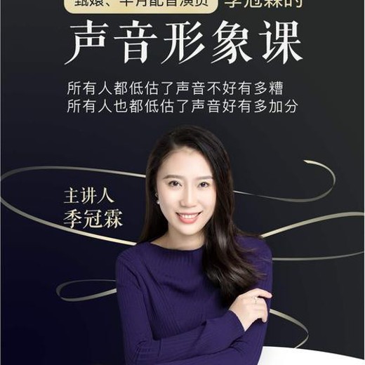 季冠霖声音训练课：魅力脱口而出【完结】封面