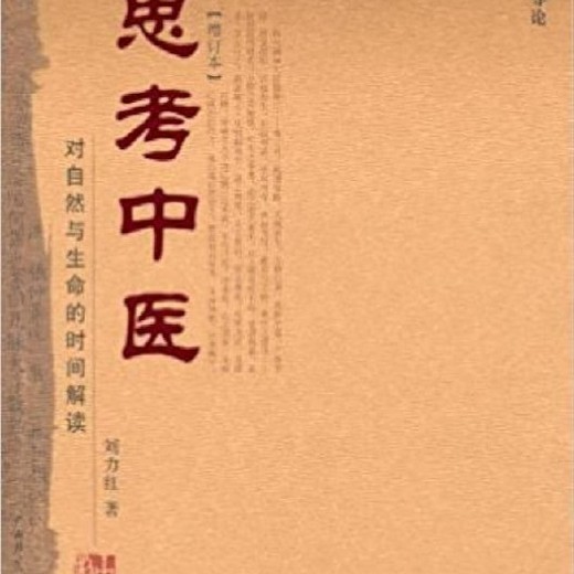 刘力红思考中医音频课｜喜马拉雅免费下载（中医基础+国学经典+配乐朗读）封面