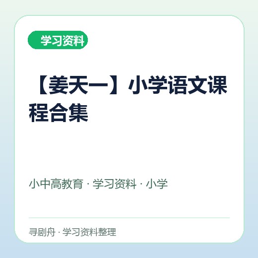【姜天一】小学语文课程合集 【姜天一】小学语文课程合集封面