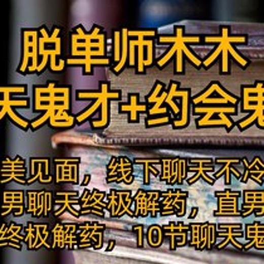 聊天鬼才+约会鬼才脱单师木木最昂贵的恋爱智慧课手把手教你泡妞把妹高效脱单封面