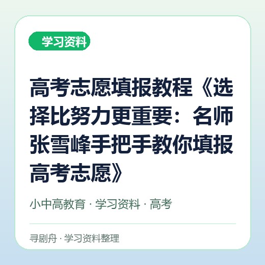 高考志愿填报教程《选择比努力更重要:名师张雪峰手把手教你填报高考志愿》 高考志愿填报教程《选择比努力更重要:名师张雪峰手把手教你填报高考志愿》封面