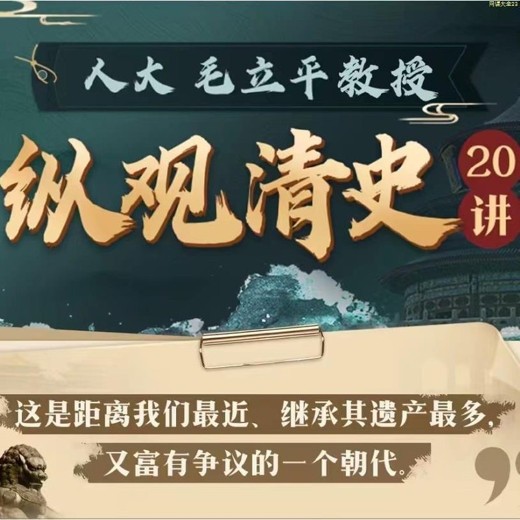 人大毛立平教授-纵观清史二十讲(完结) 人大毛立平教授-纵观清史二十讲(完结)封面