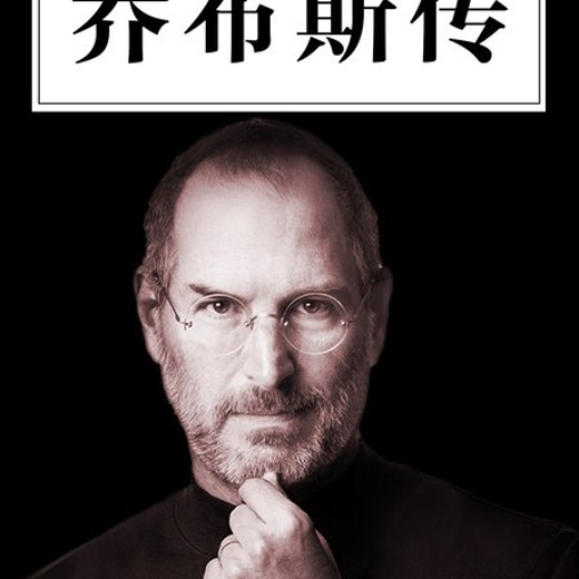 孙路弘·乔布斯传精读班封面